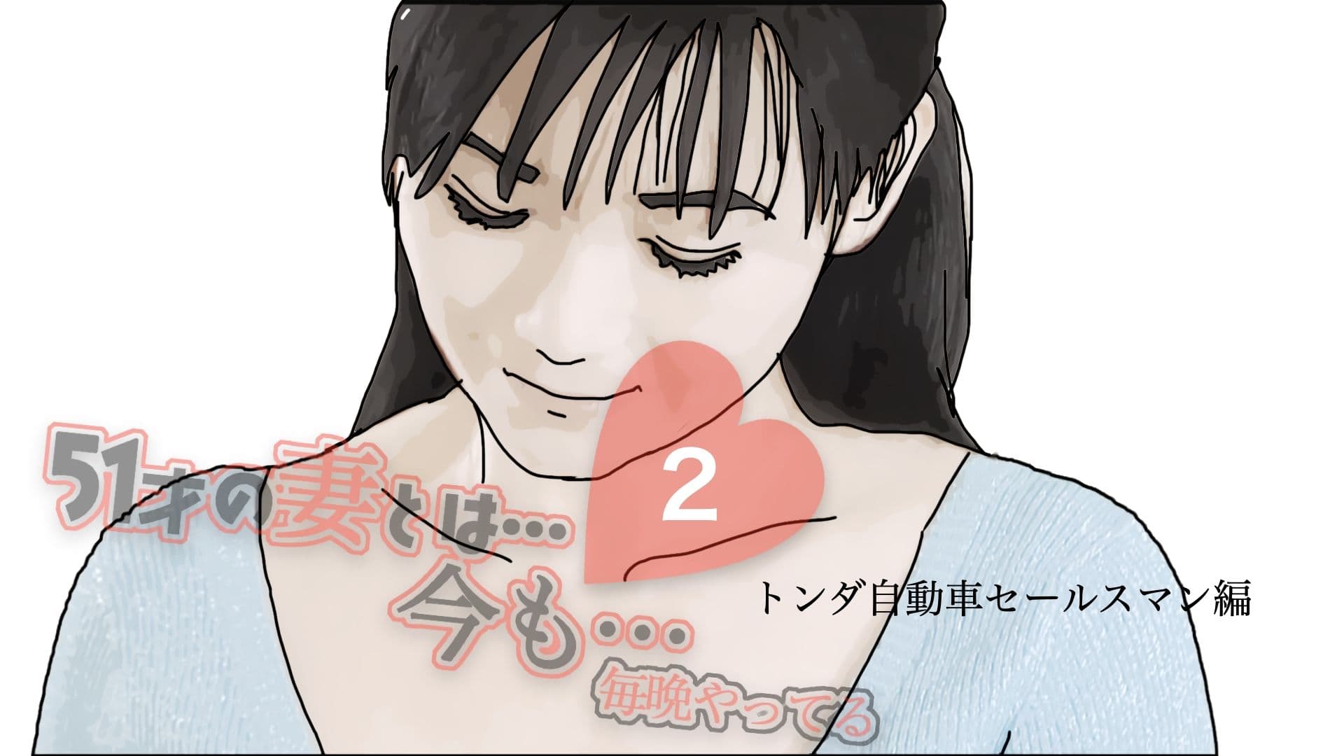 51歳の妻とは今でもラブラブで…2 サンプル 1