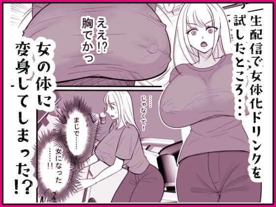 投げ銭目当てで女体化したら元に戻れなくなったんだけど！？ サンプル 2