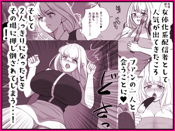 投げ銭目当てで女体化したら元に戻れなくなったんだけど！？ サンプル 3