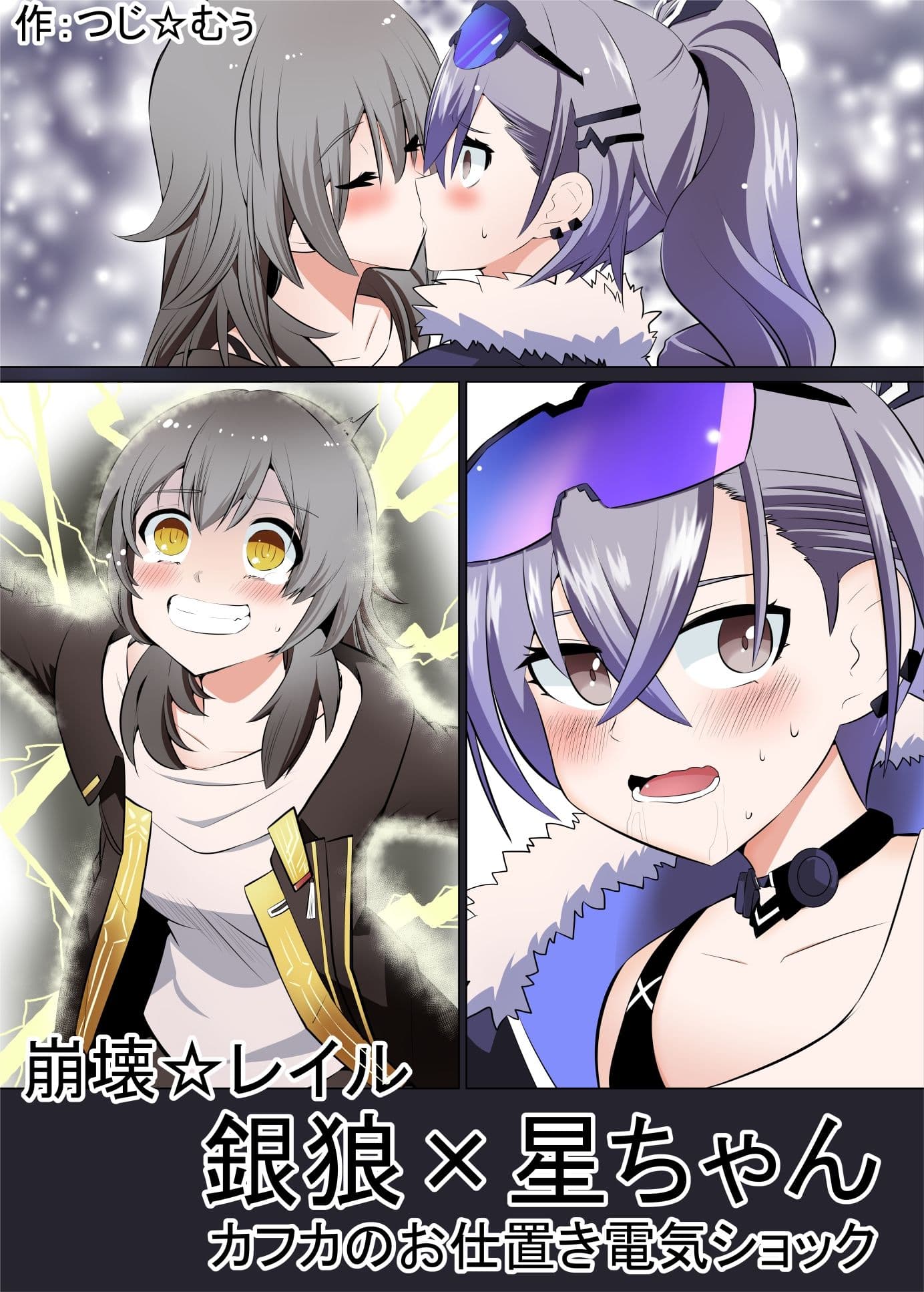 「崩壊☆レイル」銀狼×星ちゃん-カフカのお仕置き電気ショック- サンプル 1
