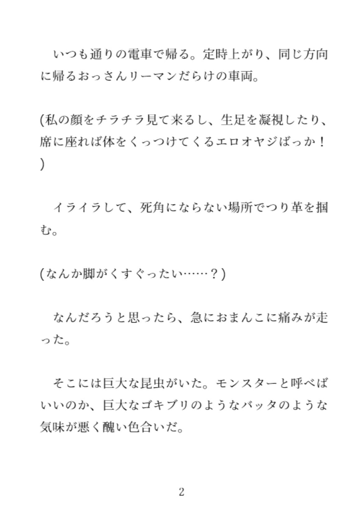 社会人2年目の20歳OLが電車の中で蟲に種付けされ卵を子宮に入れたまま男たちに犯●れた件 サンプル 2