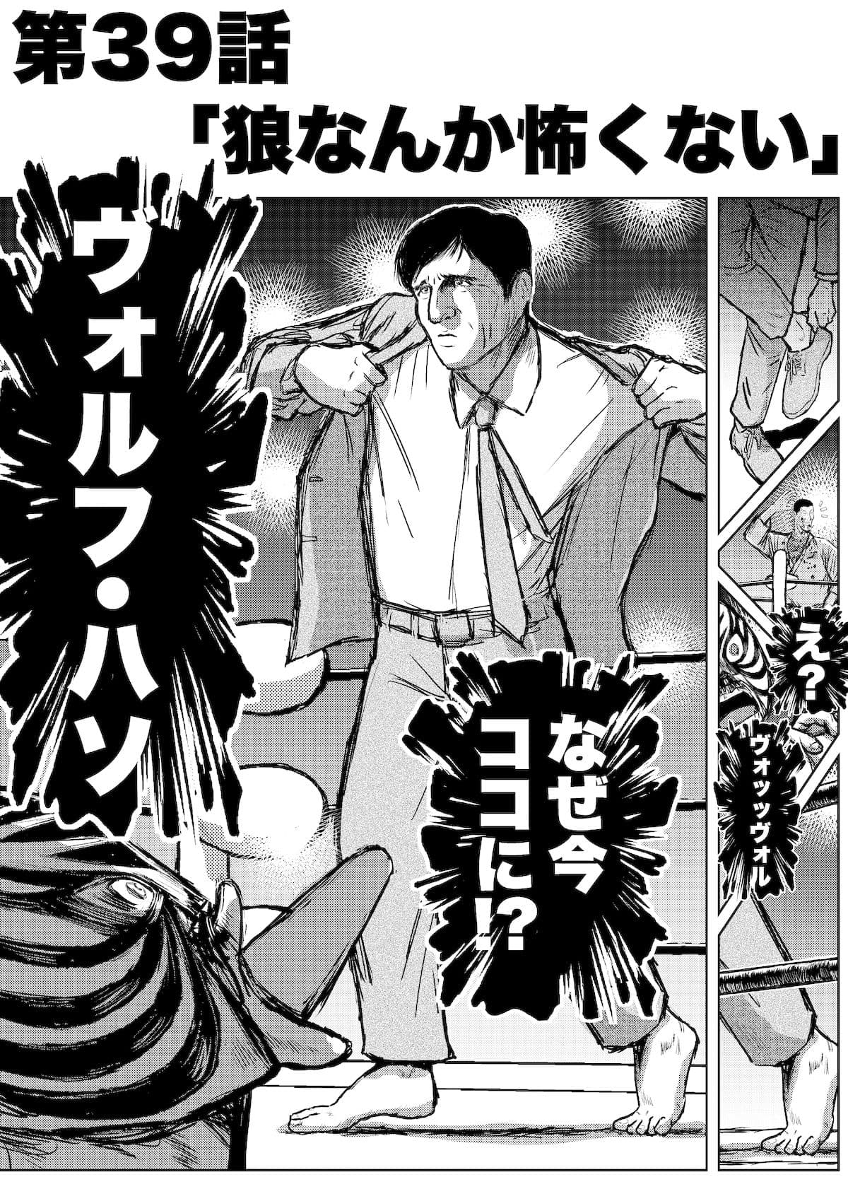 転生したら昭和中堅レスラーだった件・第39話〜第41話 サンプル 1