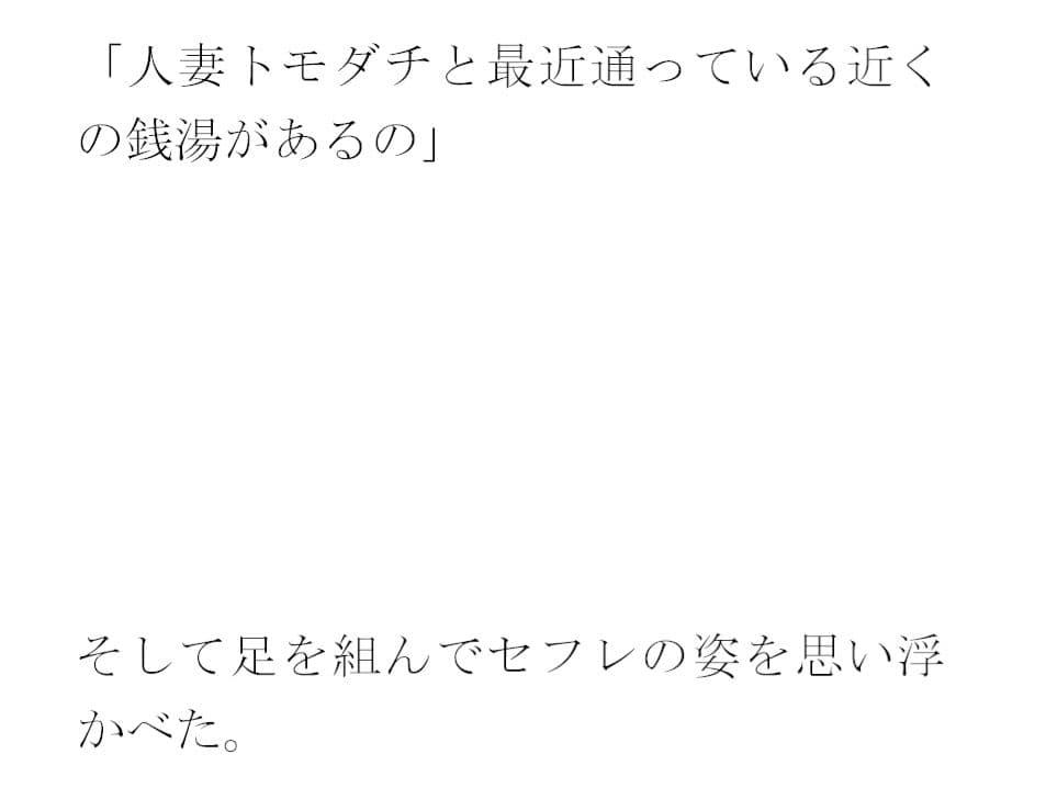 義母が人妻トモダチと足しげく通っている銭湯・・・・幽霊が出るという噂（うわさ） サンプル 3
