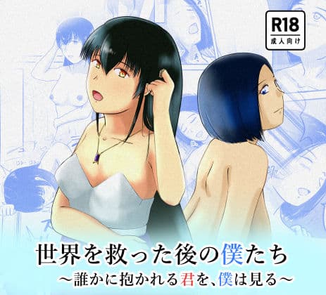世界を救った後の僕たち 〜誰かに抱かれる君を、僕は見る〜