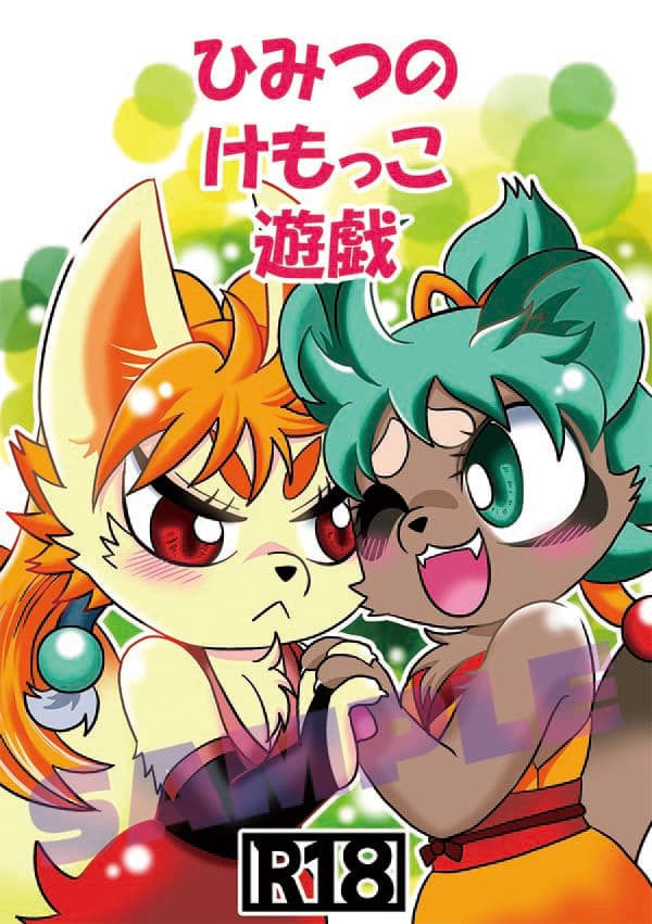 ひみつのけもっこ遊戯 サンプル 1