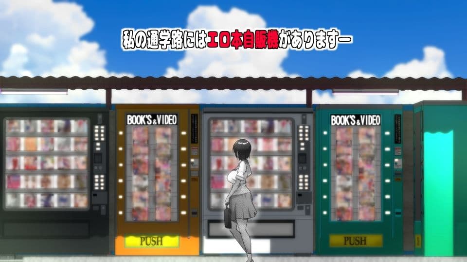 エロ本自販機の娘 サンプル 1