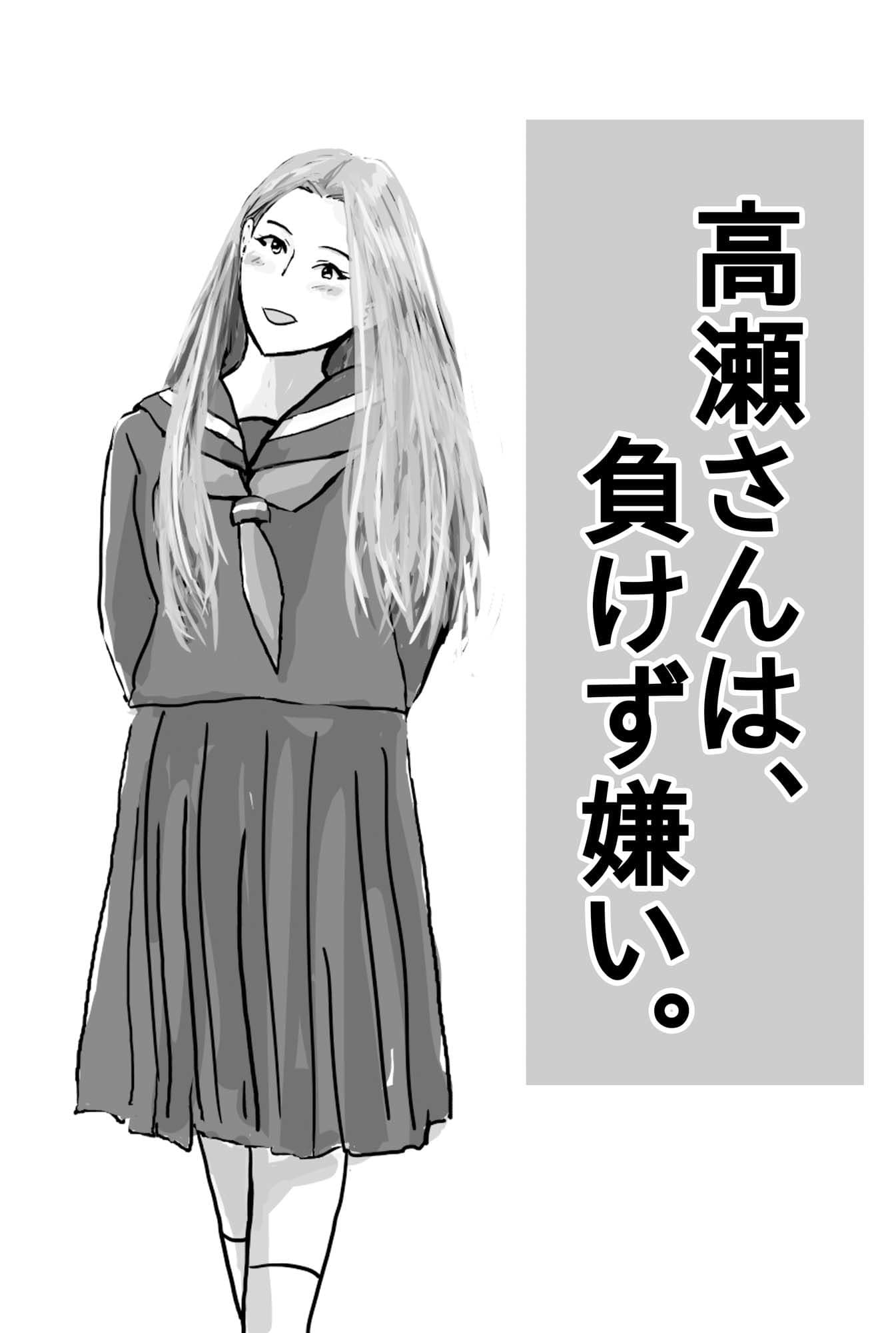 高瀬さんは、負けず嫌い。 サンプル 1