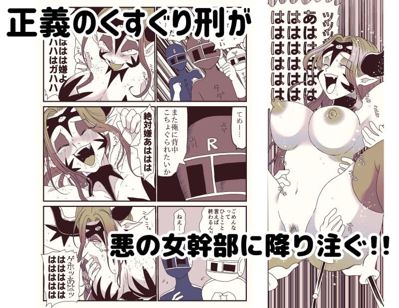 囚われた女幹部！降り注ぐ正義のくすぐり！ サンプル 5