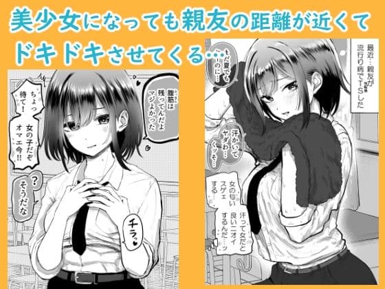 親友が美少女になって友情が崩壊した話 サンプル 2