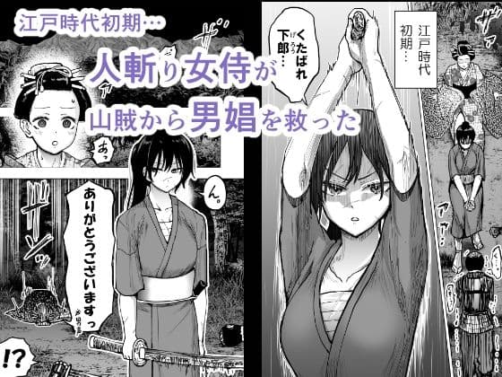 人斬り女侍が男娼を拾う話初夜 サンプル 1
