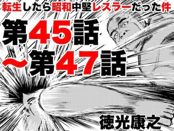 転生したら昭和中堅レスラーだった件・第45話〜第47話
