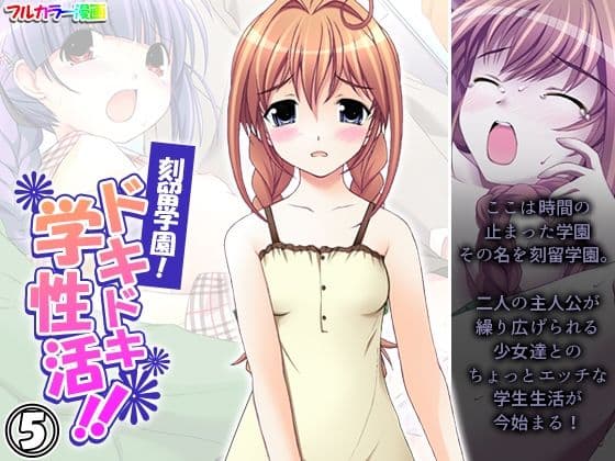 刻留学園！ドキドキ学性活！！ 5巻