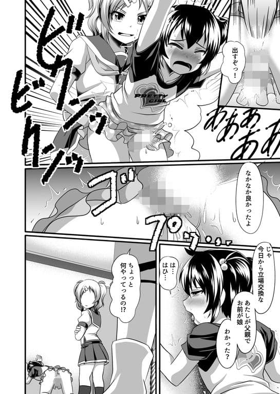 ふたなり娘と可愛いパパの立場交換 サンプル 2