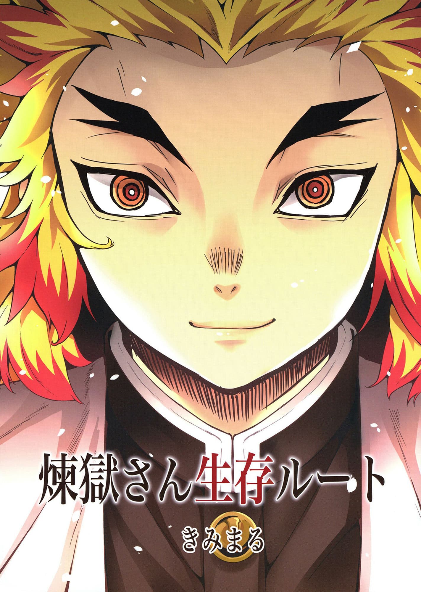 煉獄さん生存ルート サンプル 1