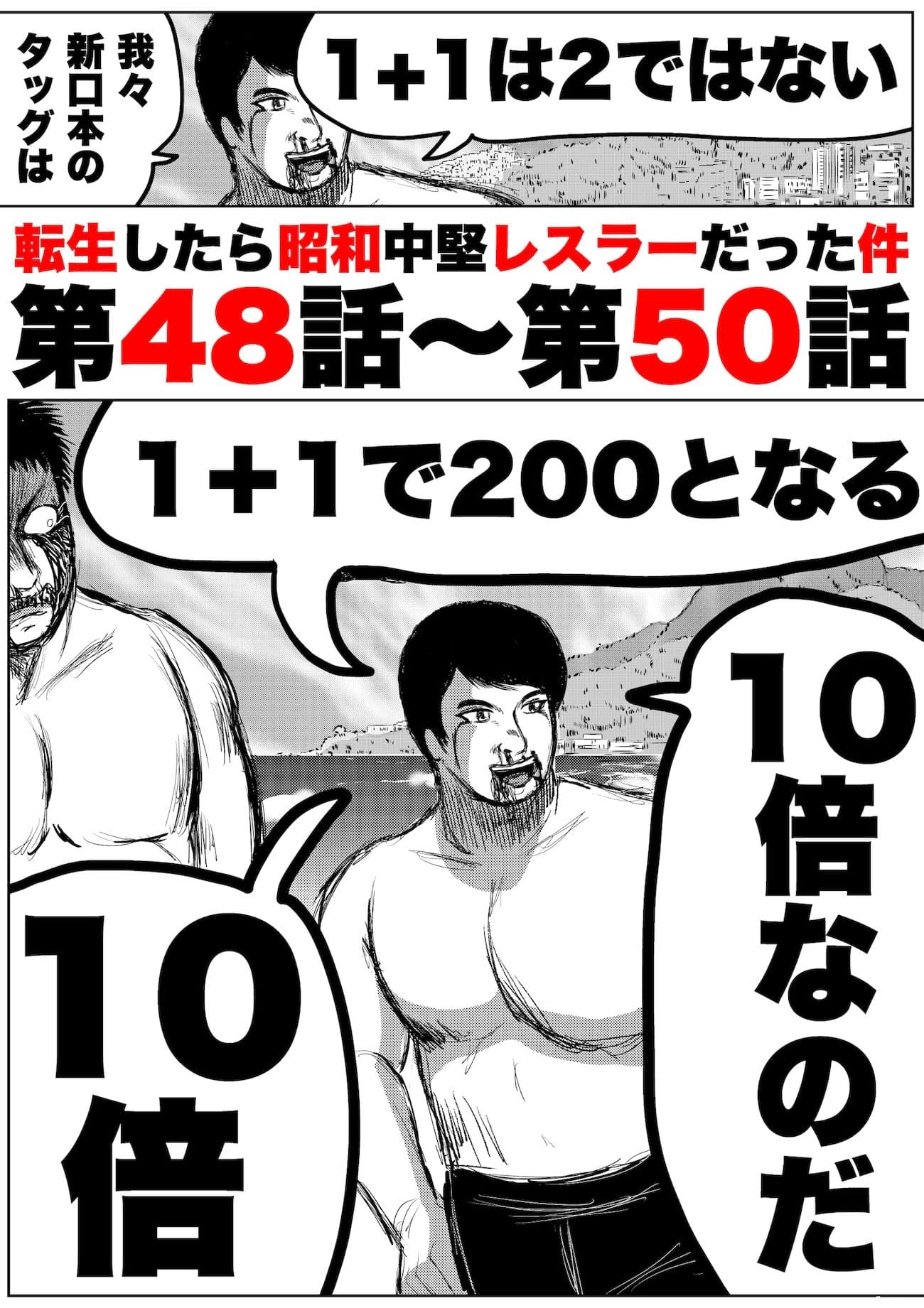 転生したら昭和中堅レスラーだった件・第48話〜第50話 サンプル 1