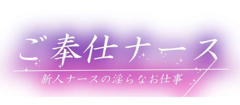 新人ナースのお仕事は淫らなご奉仕性接待 サンプル 1