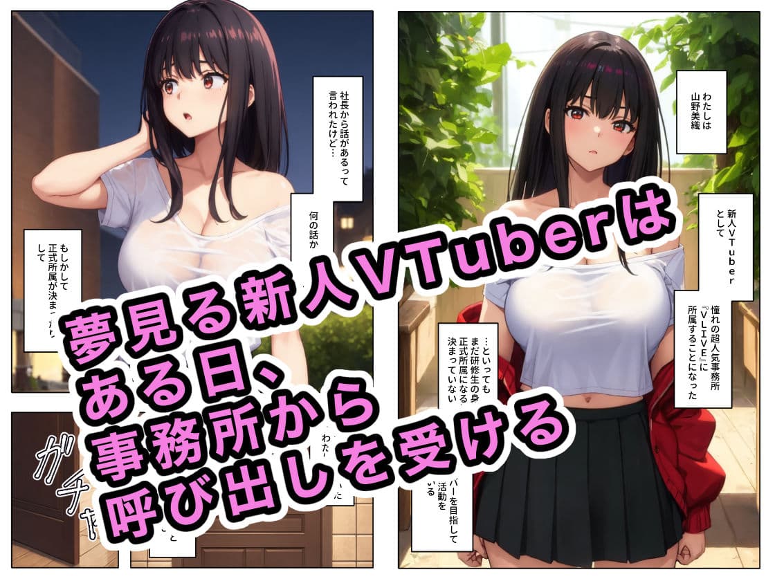 ハメられた新人VTuber サンプル 1