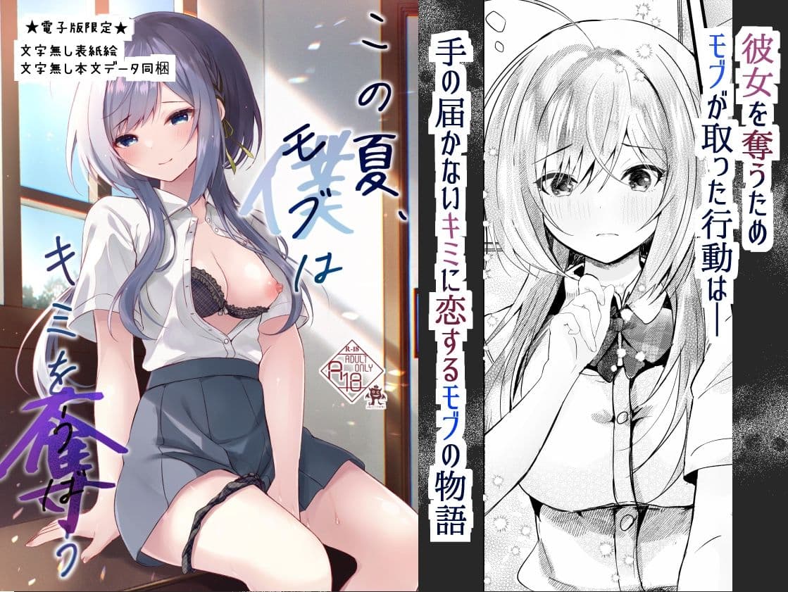 この夏、モブ（僕）はキミを奪う サンプル 5