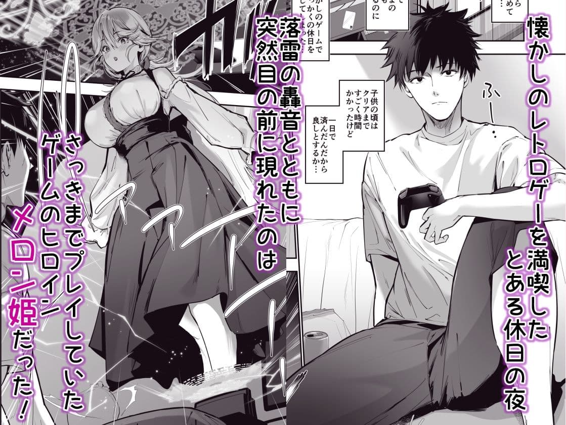 ゲームの中から異世界転生してきた爆乳お姫様を種付けHでわからせちゃう話 サンプル 1