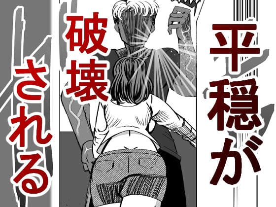 昔虐めた弱男に妻を寝取られる漫画 サンプル 2