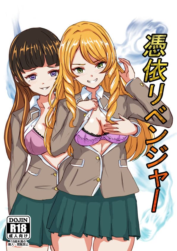 憑依リベンジャー サンプル 1