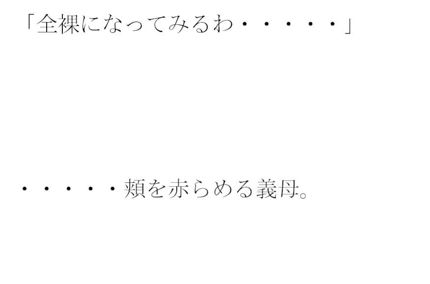 街の片隅暗い小部屋の中・・・・・カーテンを閉め切って義母と サンプル 1