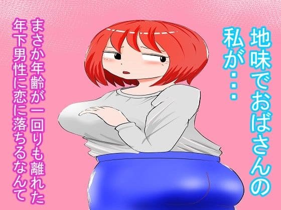 爆乳おばちゃん【前編】 サンプル 1