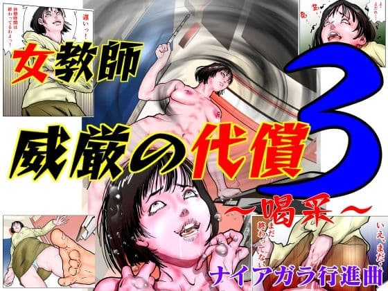女教師 威厳の代償3 〜喝采〜