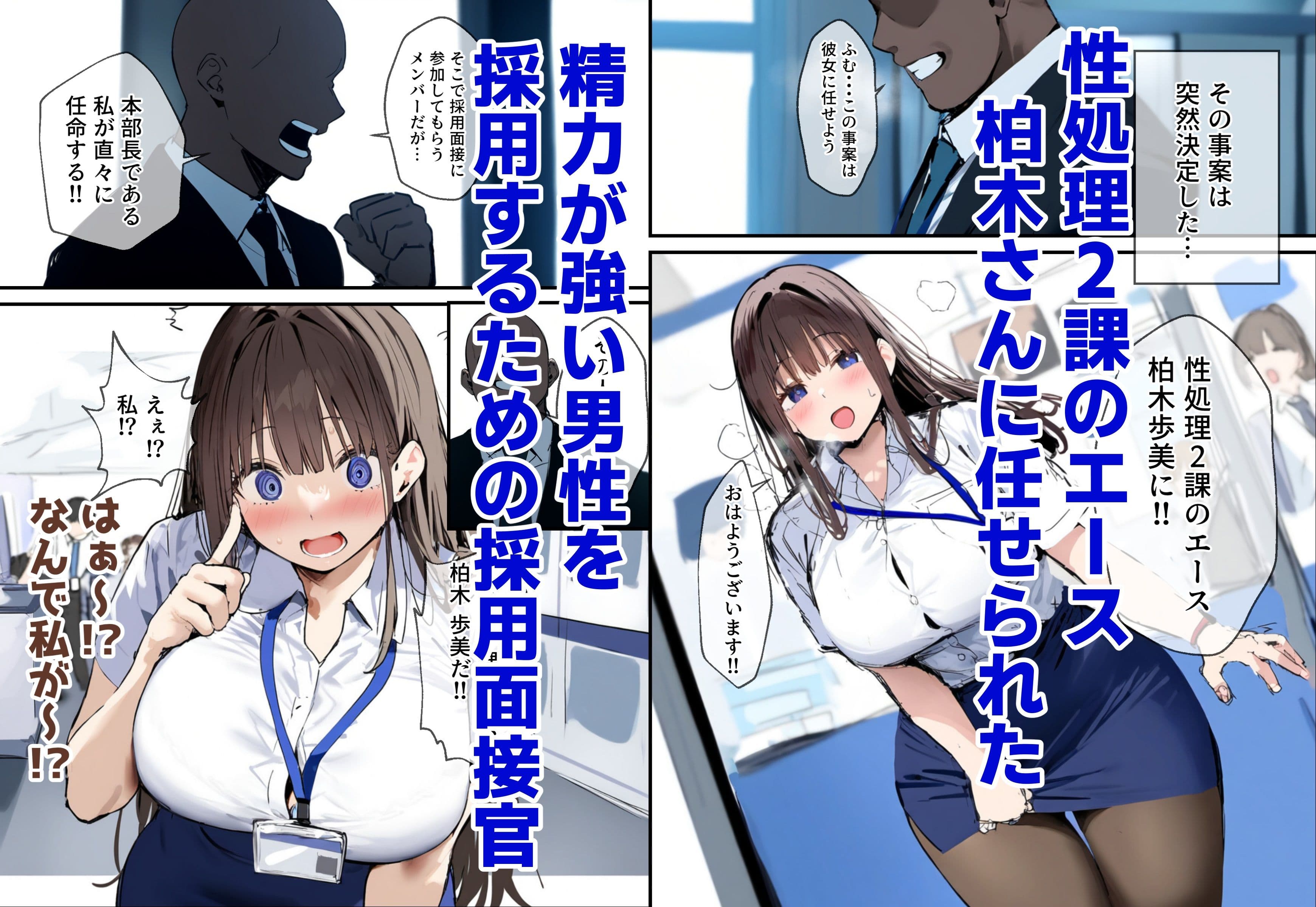 性処理2課 柏木歩美の性処理採用面接 サンプル 1