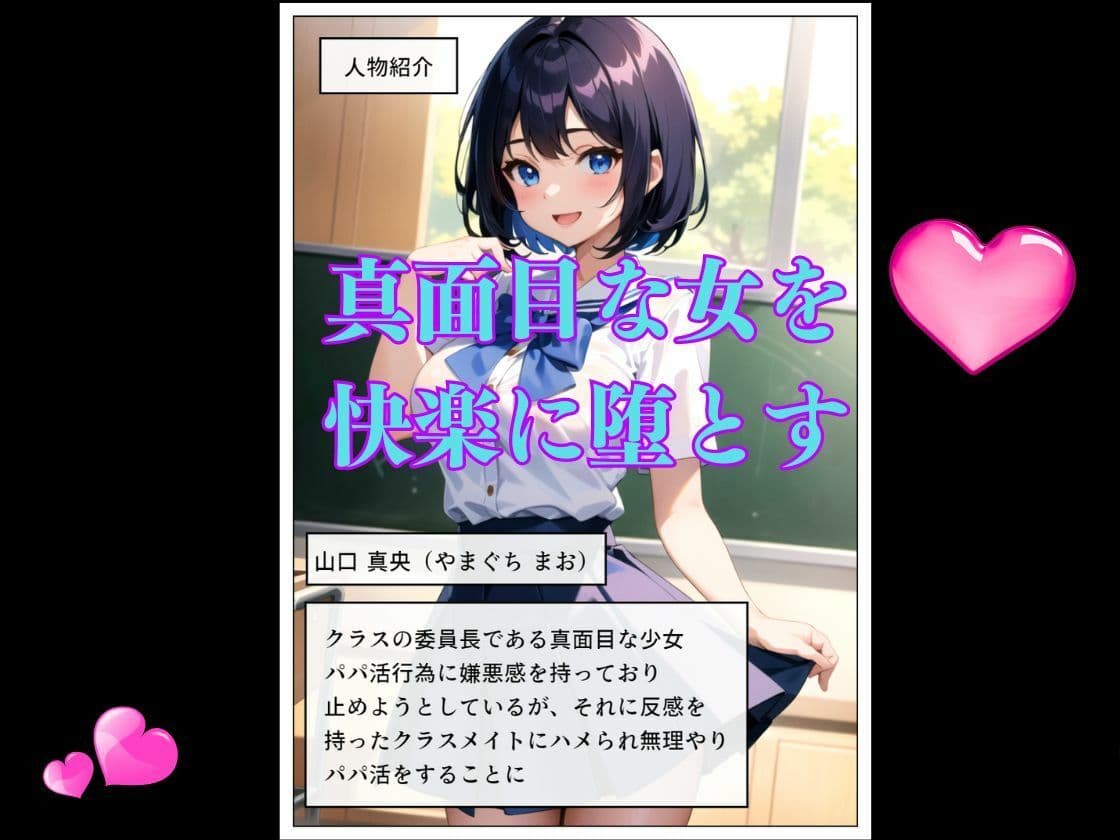 真面目な委員長がパパ活に堕ちる サンプル 1
