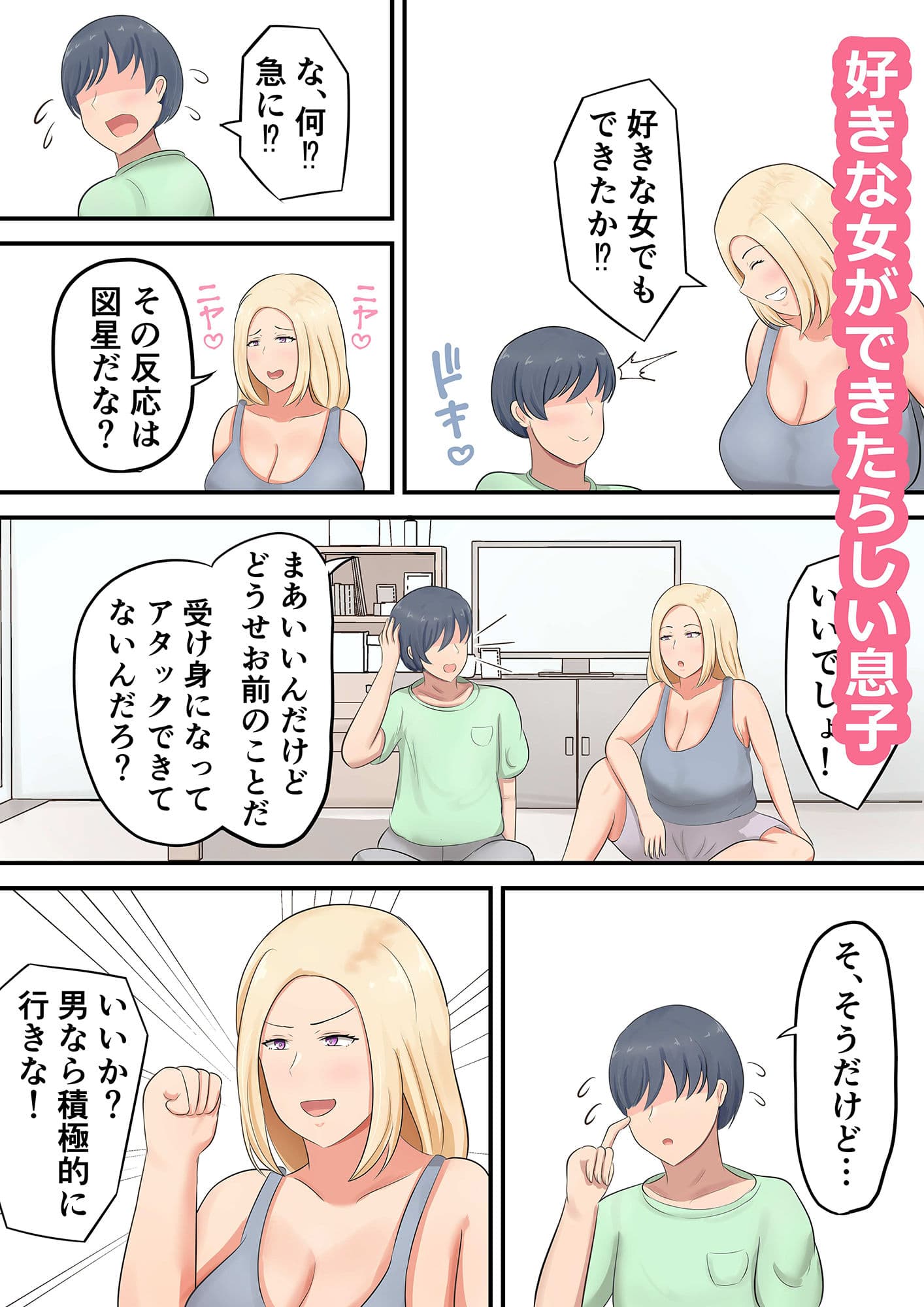 息子に「好きな女を押し倒すくらいの度胸みせな！」と勇気づけたら私が押し倒されたんだが！？ サンプル 1