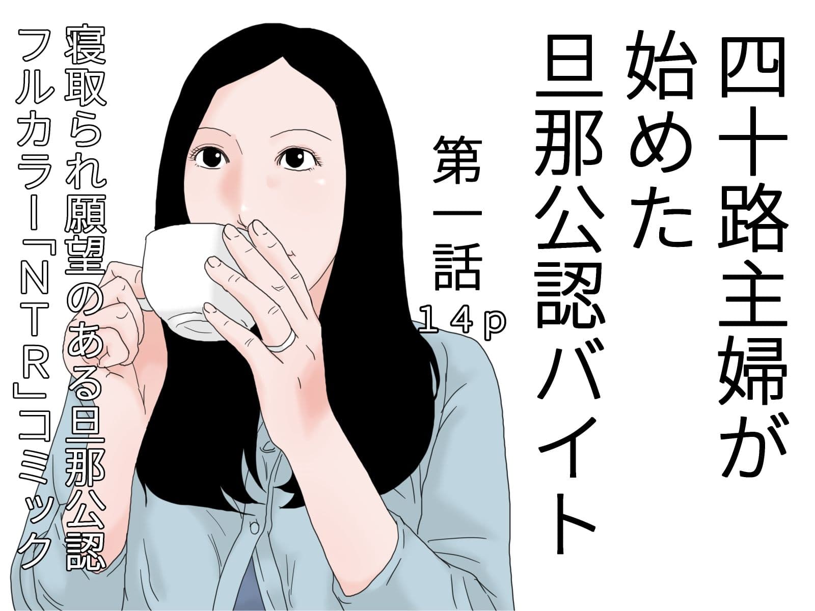 四十路主婦が始めた旦那公認バイト 全四話セット サンプル 1