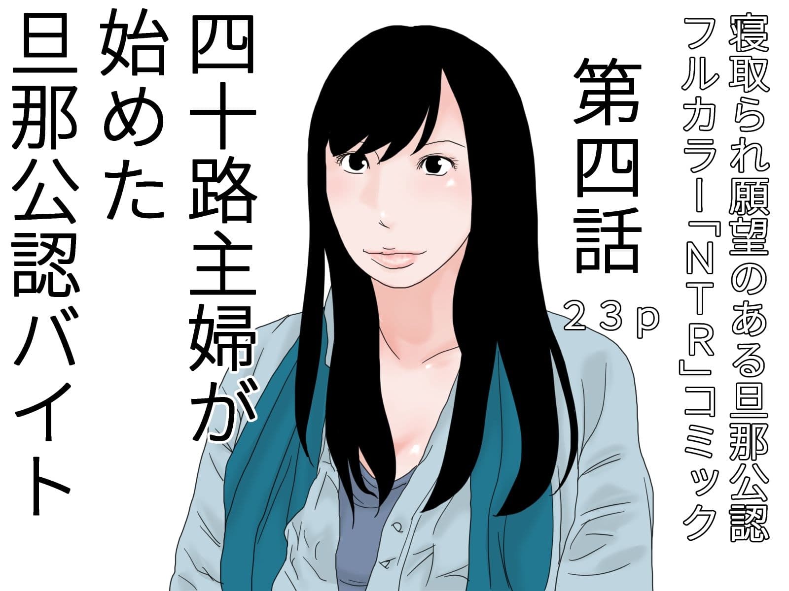 四十路主婦が始めた旦那公認バイト 全四話セット サンプル 4