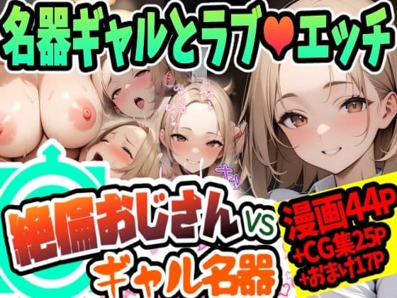 絶倫おじさんvsギャル名器