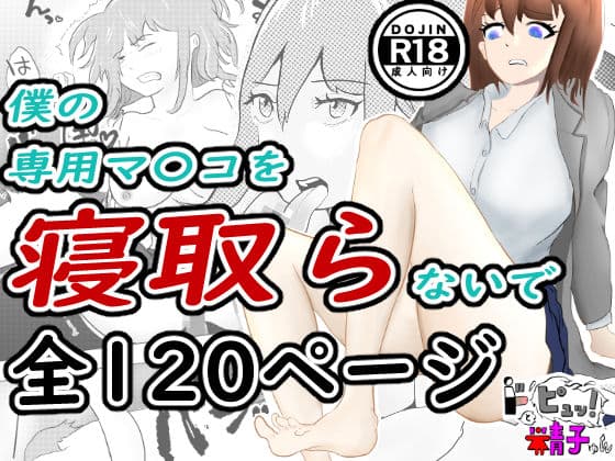 ドピュッ！と精子ゅん〜僕の専用マ〇コを寝取らないで〜