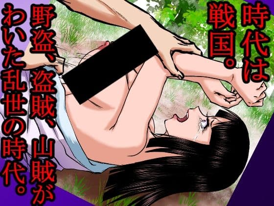【山賊●姦絵巻】その女は山中で山賊に襲われ、着物を脱がされ、丸裸にされ、レ×プされ、中出しされた。 サンプル 2