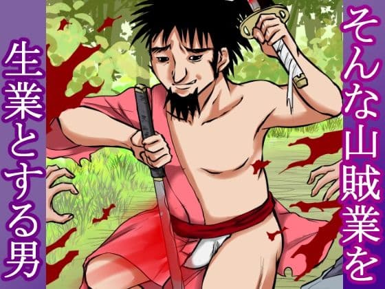 【山賊●姦絵巻】その女は山中で山賊に襲われ、着物を脱がされ、丸裸にされ、レ×プされ、中出しされた。 サンプル 3