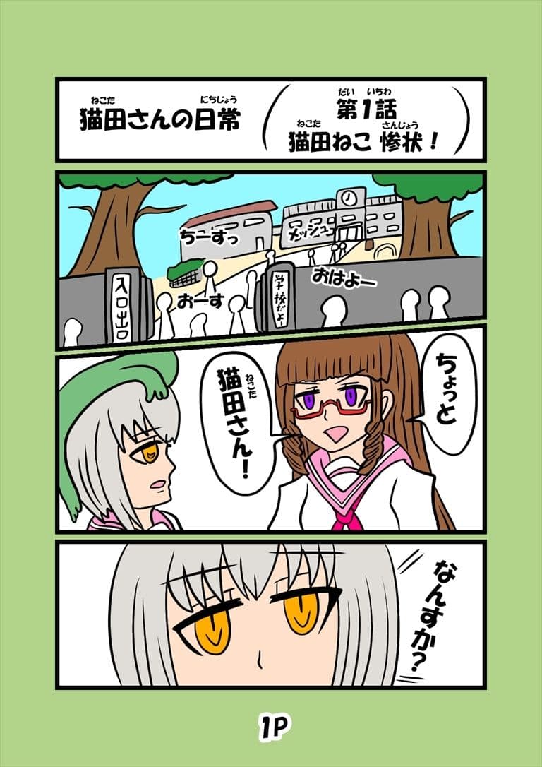 猫田さんの日常 サンプル 1