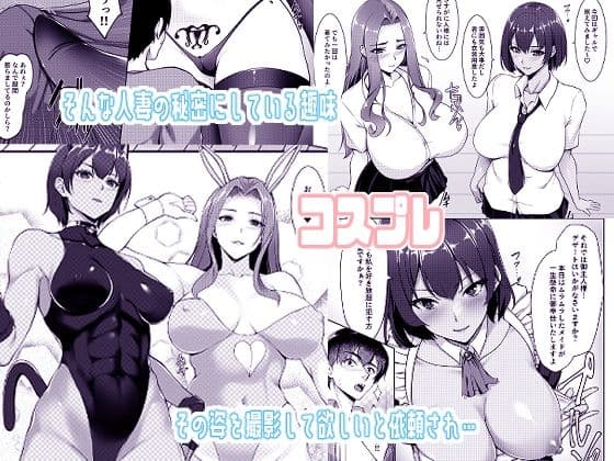 コスプレしている時は人妻ではありません サンプル 2