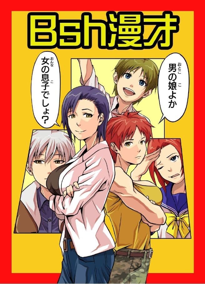 Bsh漫才 サンプル 1