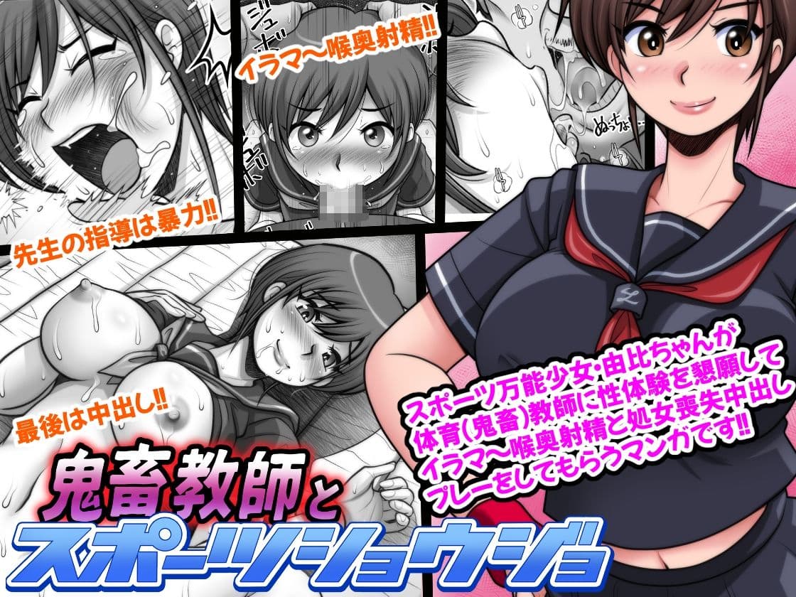 鬼畜教師とスポーツショウジョ サンプル 1
