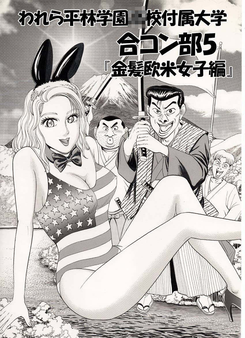 われら平林学園○校付属大学合コン部5『金髪欧米女子編』 サンプル 1