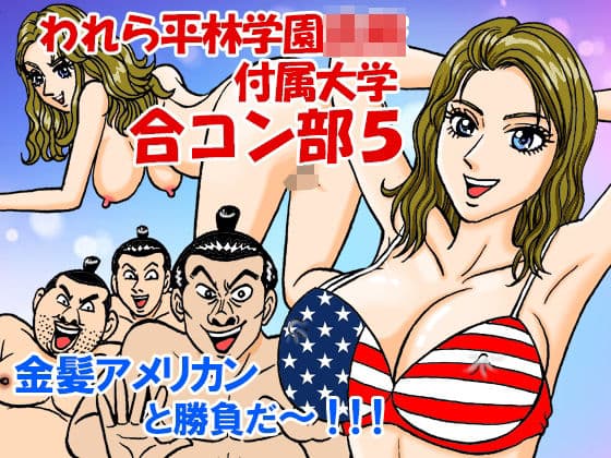 われら平林学園○校付属大学合コン部5『金髪欧米女子編』