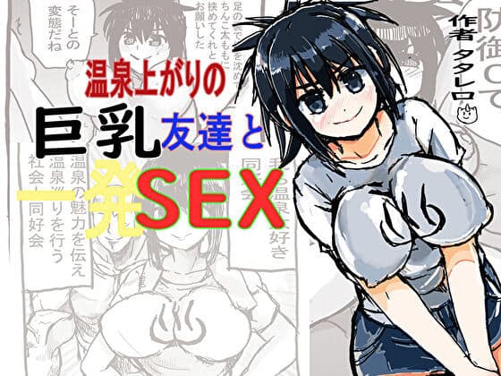 温泉上がりの巨乳友達と一発sex サンプル 5