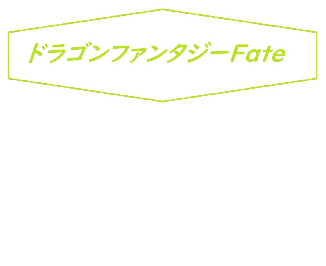 ドラゴンファンタジーfate全話セット サンプル 1