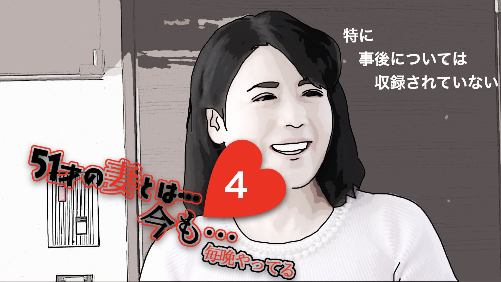 51歳の妻とは今でもラブラブで…4 サンプル 2
