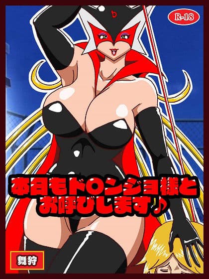 本日もド〇ンジョ様とお呼びします♪ サンプル 1