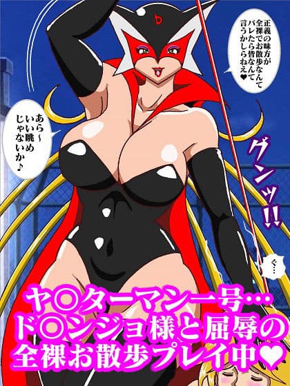 本日もド〇ンジョ様とお呼びします♪ サンプル 5