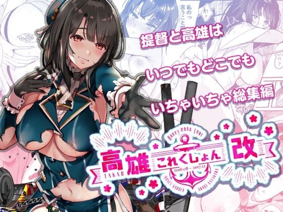 【総集編 第二弾】高〇これくしょん改 Honeymoon Tour