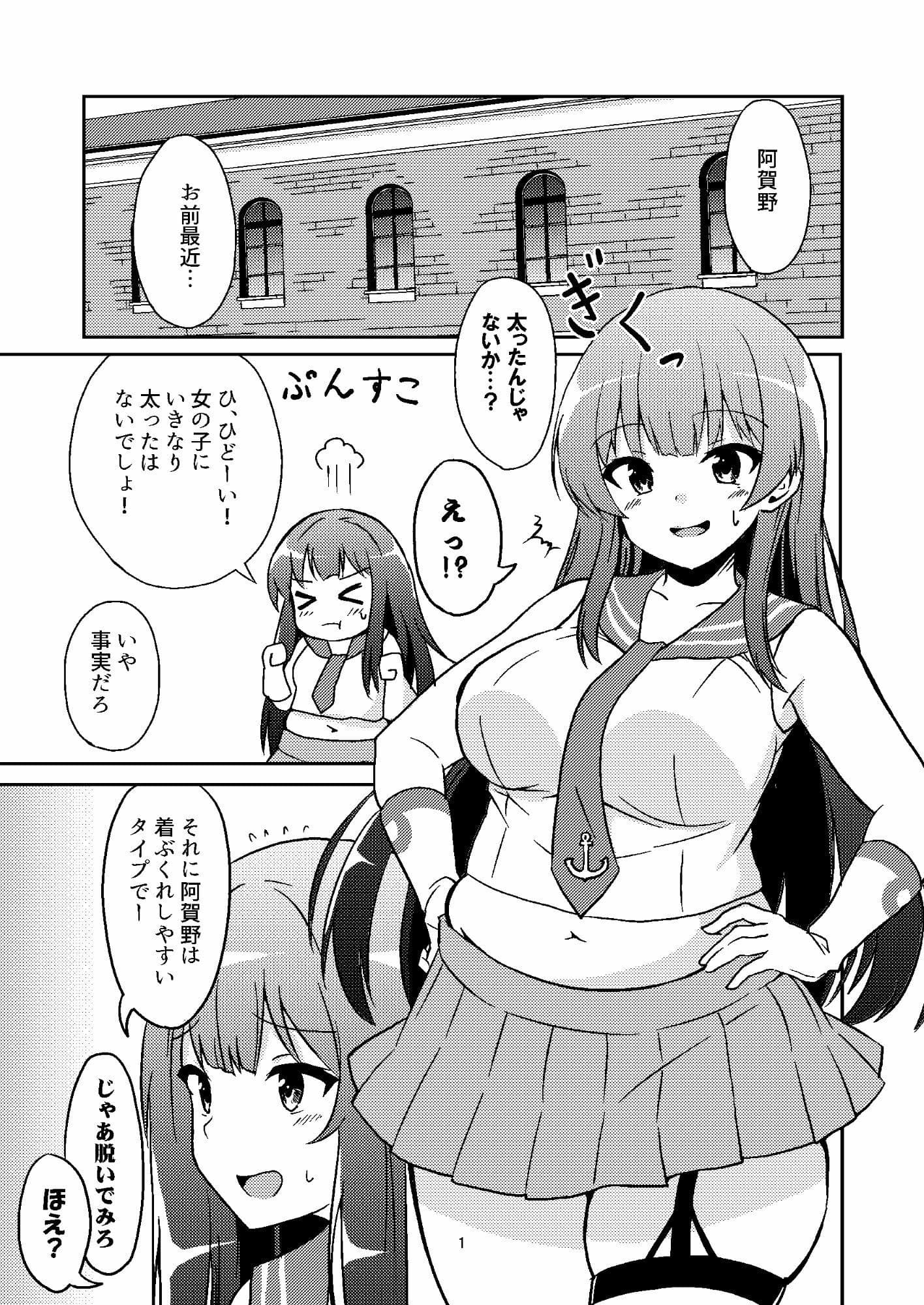ムチムチ阿賀野ちゃんとダイエットセックス！ サンプル 1